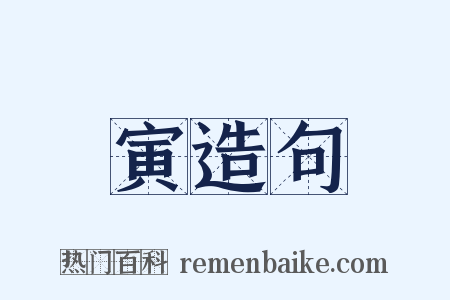 寅造句是什么意思的图片